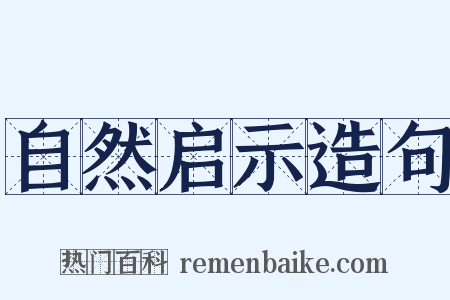 自然启示造句是什么意思的图片